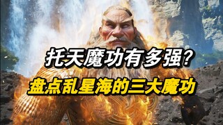 托天魔功到底有多强？盘点乱星海三大魔道功法，韩立修炼了其中两种！