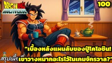 ตอนที่ 100: “แผนลับของปู่ไคโอชิน!” | Dragon Ball Multiverse สรุปเนื้อเรื่อง