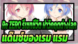 [Re:ZERO รีเซทชีวิต ฝ่าวิกฤตต่างโลก/MMD] แด๊นซ์ของเรม&แรม