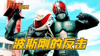 【4K修复】假面骑士BLACKRX剧情：波斯刚的反击，霞之乔重伤暂时退场