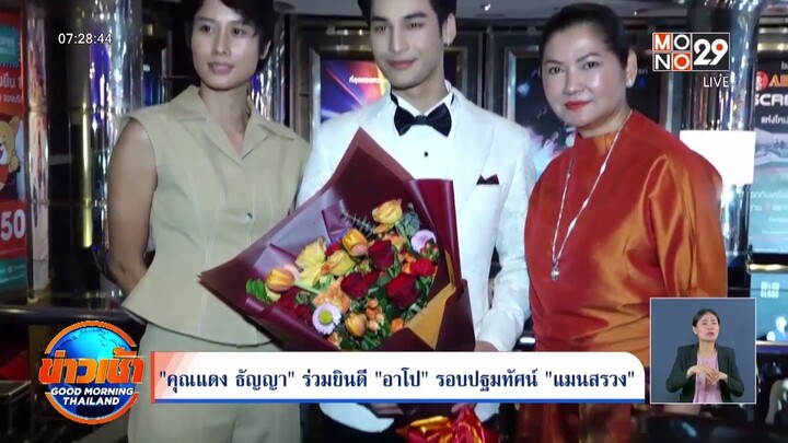 คุณแดง ธัญญา ร่วมยินดี อาโป รอบปฐมทัศน์ แมนสรวง | Goodmorning Thailand | 22 ส.ค. 66