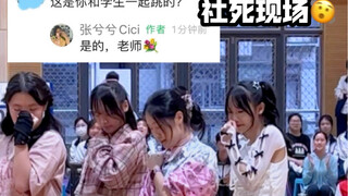 和学生一起演出的视频，被曾经教过我的老师看到了🤡原标题∶ 和学生一起演出时，老师的内心os——