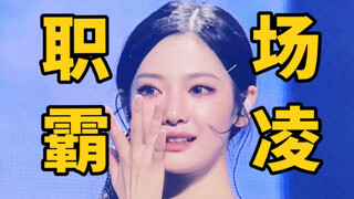 宁宁在演唱会被职场霸凌，不是粉也觉得惨的程度