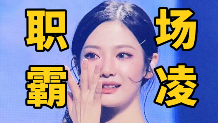 تعرضت نينغ نينغ للتنمر في العمل أثناء الحفل، وحتى أولئك الذين ليسوا من المعجبين شعروا بحجم المأساة.