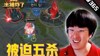 主播炸了超神篇365：金灿毅刀妹被迫五杀惊呆队友，君克锐雯猛虎出笼