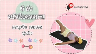 EP1.ฟิตกันเอง ปั้นหุ่นแซ่บง่ายๆ ได้ที่บ้าน ออกกำลังกายให้เอวเอส #Fitday #สร้างซิคแพค