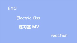 【EXO】十五岁直男观看天团Electric Kiss练习室 MV reaction