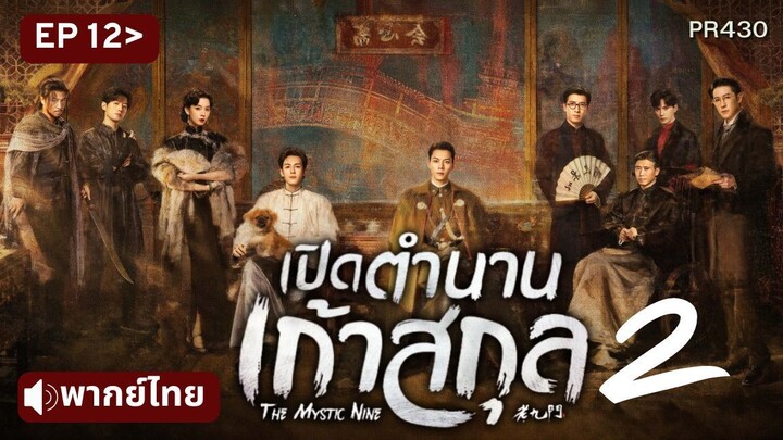 EP12 พากย์ไทย 92