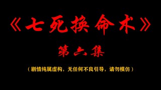 《七死换命术》第六集，傲娇的老头办起事来还挺靠谱的......