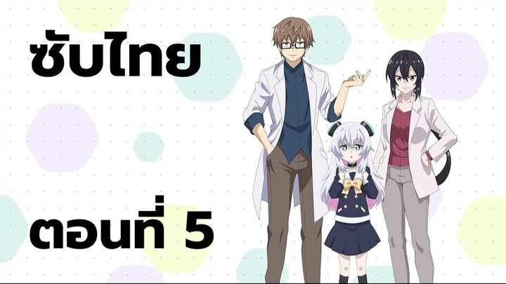 อัลมาจังอยากเป็นครอบครัว ซับไทย ตอนที่ 5