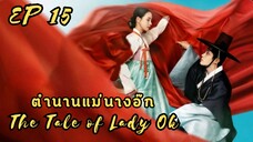 เดอะเทลออฟเลดี้อ๊ก EP 15