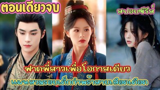 สังหารพี่เพื่อเป็นคุณหนู 😱 และโชคชะตาที่ต้องชิงมา ด้วยมือตัวเอง #สปอยซีรี่ย์