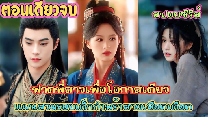 สังหารพี่เพื่อเป็นคุณหนู 😱 และโชคชะตาที่ต้องชิงมา ด้วยมือตัวเอง #สปอยซีรี่ย์