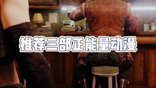 【纯爱战胜】三部正能量动漫