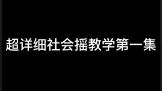 超详细社会摇教学