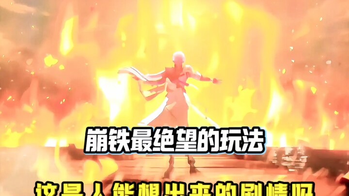 简直太绝了吧？崩铁策划彻底不当人了。这是人能想出的玩法吗？