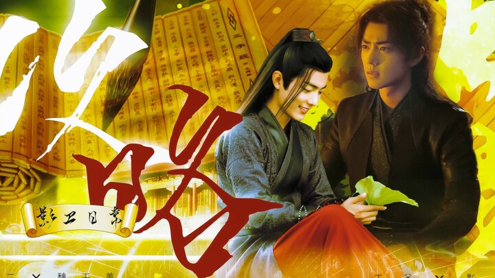 【肖战水仙｜三羡】《攻略影卫日常》第五集｜HE｜空有美人如玉，奈何郎心似铁