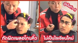 ตัดผมผิดเผลอโกนคิ้ว เขียนให้ใหม่เท่ๆ !! ( รวมคลิปฮาพากย์นรก )