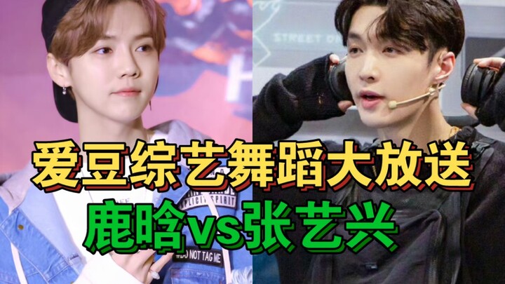 Đại tiệc vũ đạo show thực tế của thần tượng! Lộc Hàm vs Trương Nghệ Hưng