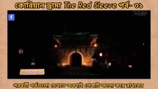 Red sleeve Bangla dubbed episodes 31