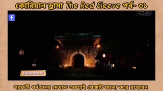 Red sleeve Bangla dubbed episodes 31