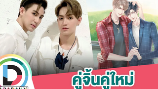 “แม็ก-ทอยทอย” เผยหลังเล่นซีรีส์วายประกบคู่กันครั้งแรก ตอบชัดจิ้นฟินหนักไหม