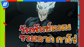 [รวมฉาก กาโร่] เส้นทางสู่ความยิ่งใหญ่มักยากผิดปกติ_2
