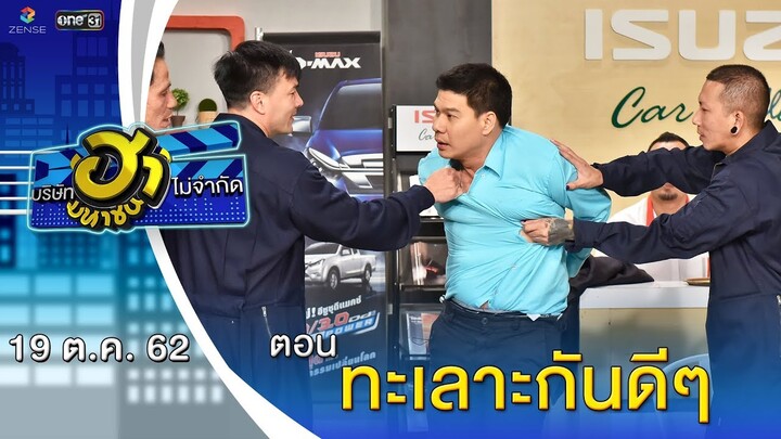 ทะเลาะกันดีๆ | โชว์รูม โชว์ฮา | บริษัทฮาไม่จำกัด (มหาชน) | EP.101 | 19 ต.ค. 62