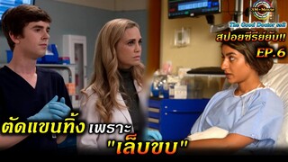 สปอยซีรี่ย์ยับ!!SS2-EP.6|อัจฉริยะ คุณหมอฟ้าประทาน|เล็บขบเป็นเหตุ|TheGoodDoctor ss2!!3M-Movie