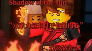 “让你成为英雄的不是能量”[NinjaGo 凯]