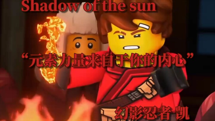 “让你成为英雄的不是能量”[NinjaGo 凯]