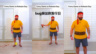 在发售日bug频出的某些游戏be like