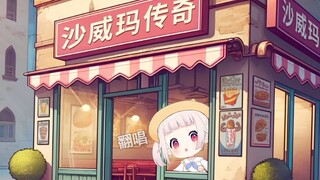 魔性洗脑！日本萝莉唱沙威玛传奇