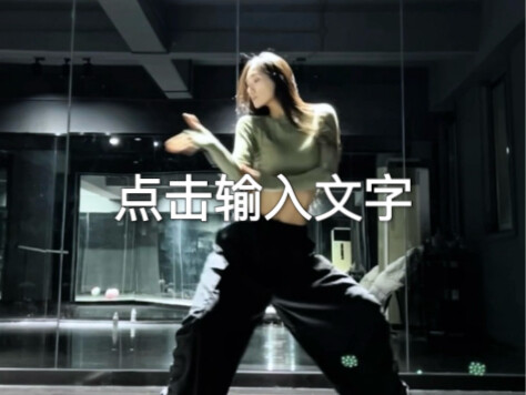 神仙曲soaked 我跳啦