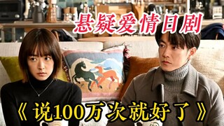 【แค่พูดว่าหนึ่งล้านครั้งก็พอ】อาซุมะ ยูอิ และ โทรุโนะ นาโอะ คู่รักวัยเด็กที่บังเอิญได้พบกันอีกครั้งเม