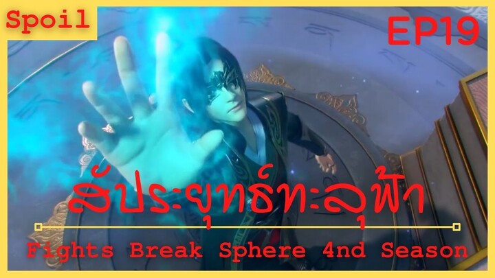 สปอยอนิเมะ Fights Break Sphere Ss4 (สัประยุทธ์ทะลุฟ้า) Ep19 ( เม็ดยาสีเขียว 3 เส้น )