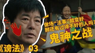 一场“法事”改变了命运，这场鬼神之战越来越精彩了！【谤法03】