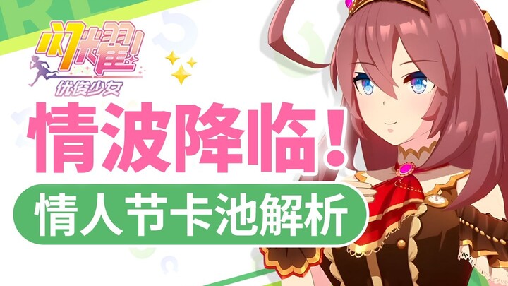 【Shining Girls】Wajib Dilihat Sebelum Menggambil! Analisis Kekuatan Pool Kartu Hari Valentine