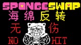 【spongeswap】Spongebob is unharmed in all stages of the battle!