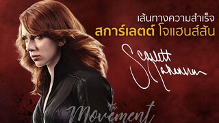 เส้นทางความสำเร็จ สการ์เลตต์ โจแฮนส์สัน l The Movement