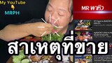 ประกาศขาย!! เมนูแสนเรียบง่ายแต่ความอร่อย5ดาว #เปิบมือ #MRPH #mukbang #spicyfood