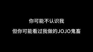 你可能不认识我，但你可能看过我做的JOJO鬼畜