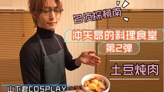 [COSPLAY Animation] Detective Conan Okiya Subaru's Cooking Restaurant Episode 2 Potato Stew