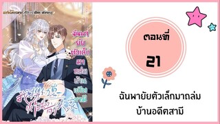 ฉันพายัยตัวเล็กมาถล่มบ้านอดีตสามี ตอนที่ 21