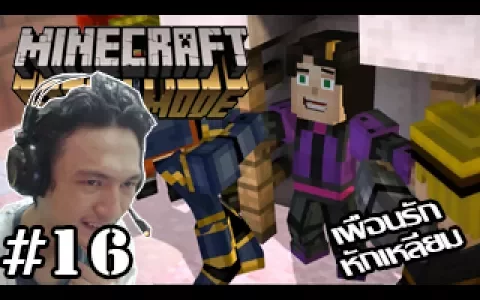 Minecraft Story Mode -เพื่อนรักหักเหลี่ยม! กับของไฮเท็คที่สุดในโลก16 (Episode 7)