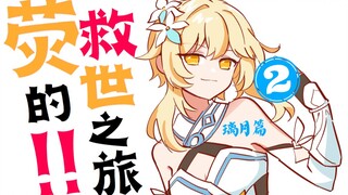 你这是故意的还是不小心的？【荧的救世之旅·璃月篇2】