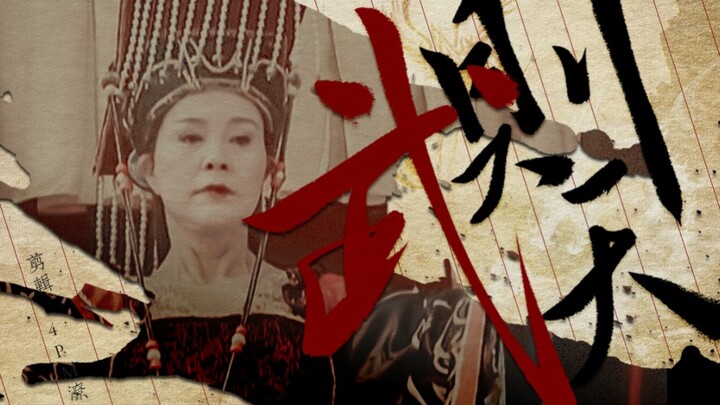 归亚蕾/武则天