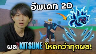 อัพเดท 20 - ผล Kitsune เกิดมาเพื่อเป็นผลโหดที่สุด! | Blox Fruits Roblox