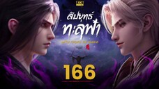 สัปประยุทธ์ทะลุฟ้า SS5 ตอนที่ 166 ซับไทย