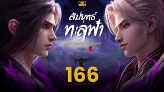 สัปประยุทธ์ทะลุฟ้า SS5 ตอนที่ 166 ซับไทย